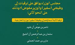 مجلس الوزراء يوافق على ترقيات إلى وظيفتي (سفير) و (وزير مفوض) بوزارة الخارجية